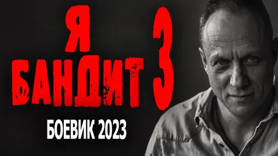 " Я БАНДИТ-3" Боевики 2023