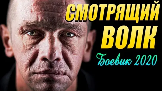 "СМОТРЯЩИЙ ВОЛК" (Фильм,  2020) Криминальный боевик про лихие 90е