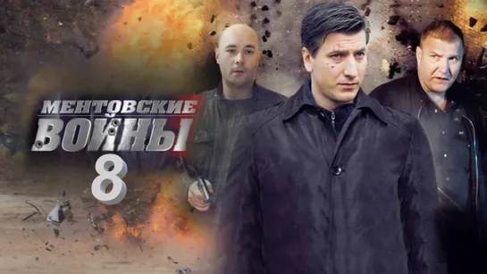 "Ментовские войны - 8" / Телесериал  /1-16 серии / Россия, 2014