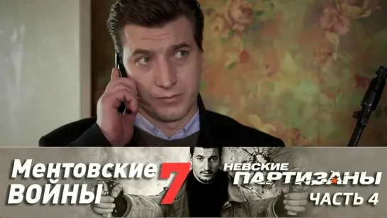 "Ментовские войны -7" / Телесериал  /1-16 серии / Россия, 2012-2013