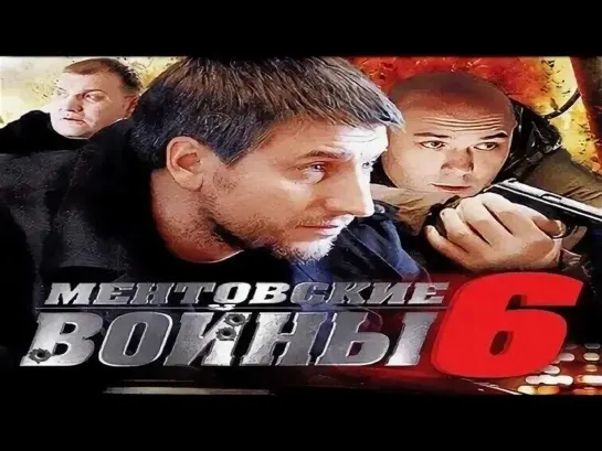 "Ментовские войны -6" / Телесериал  /1-16 серии / Россия, 2011