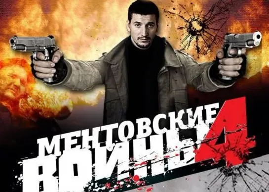 "Ментовские войны - 4" / Телесериал  /1- 8 серии из 8 / Россия, 2008