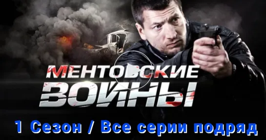 "Ментовские войны - 1" / Телесериал  /1-12 серии / Россия, 2004