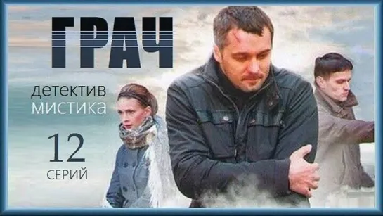 "Грач" / Сериал,  2012 г./ 12 Серий / МИСТИЧЕСКИЙ БОЕВИК