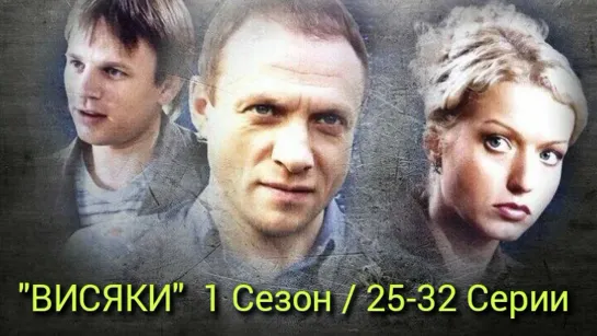 Сериал «Висяки» / Первый сезон./ 25-32 серии