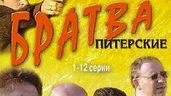 "Братва: Питерские " (Сериал, 2005) 1-4 Серии