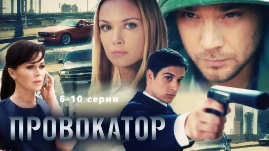 Провoкaтор 6-10 серии ( Боевик, детектив ) 2016