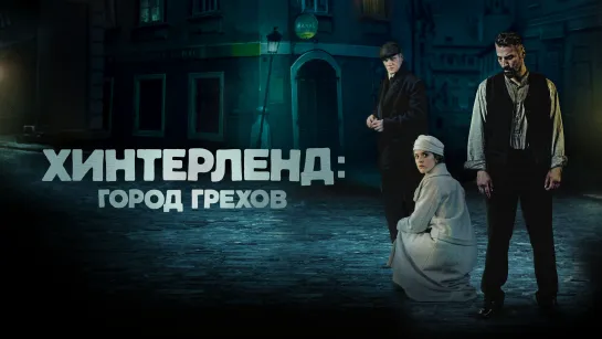 Хинтерленд: город грехов 2021 г. ‧ Триллер/Драма