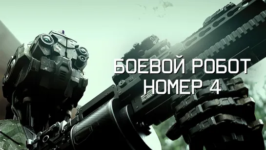 Боевой робот номер 4