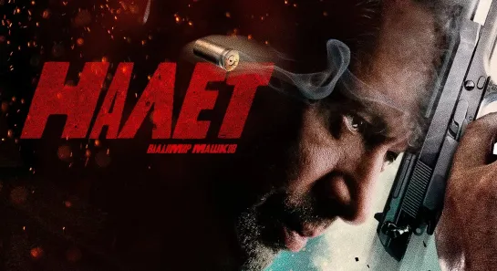 Налет (2017) Детектив, криминал 🔥🔥🔥🔥