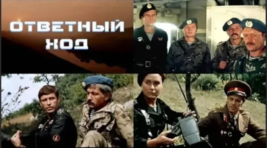 Ответный ход.1981 боевик, драма, приключения, военный СССР