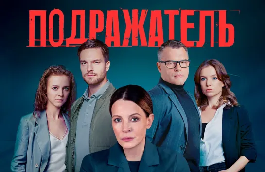 Подражатель (сериал 2021)