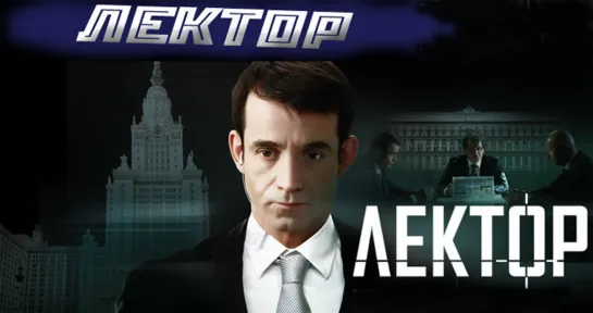 Лектор (сериал 2011)