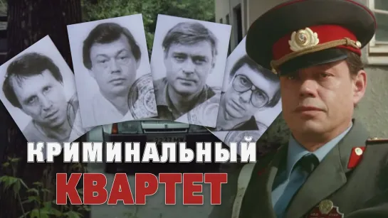 Криминальный Квартет (1989)