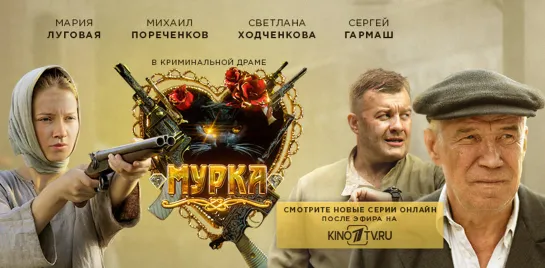 Мурка (сериал 2016 – 2017)