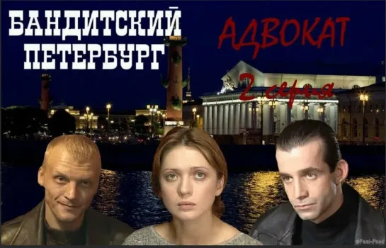 Бандитский Петербург 2: Адвокат (сериал 2000)