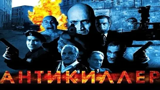 Антикиллер (2002) оригинальная версия