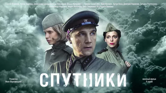 Спутники (сериал 2015)