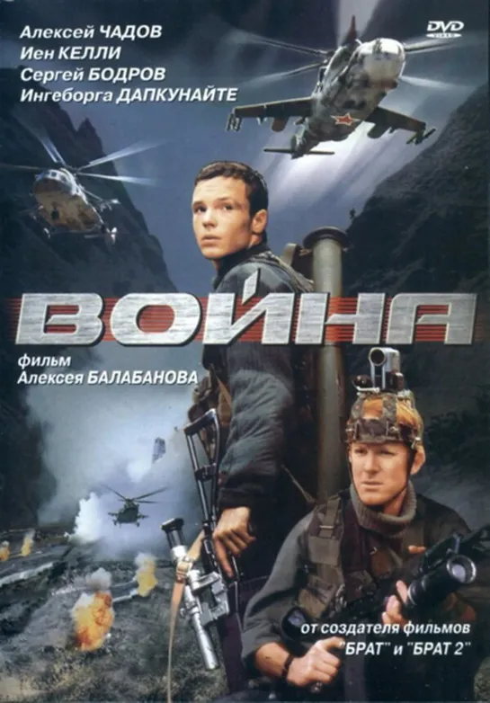 🎥 Война 2002 реж.А.Балабанов