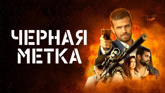 🎬 Черная метка (2022) HD