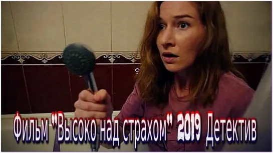 Высоко над страхом 1-2 серия из 2 (2019) Детектив