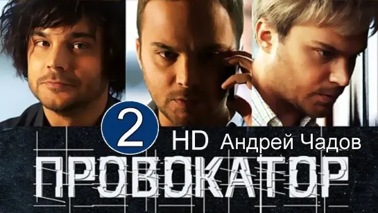 Провокатор 2 сезон.Все серии подряд HD [Сериал,2018, боевик, триллер, приключения, драма,HD,720p]