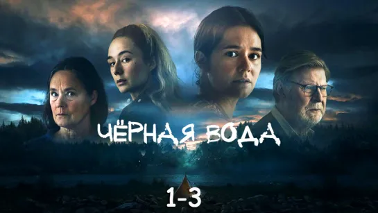 Чᥱρнᥲя в᧐дᥲ / 1-3 серии из 6 / 2023 / HD