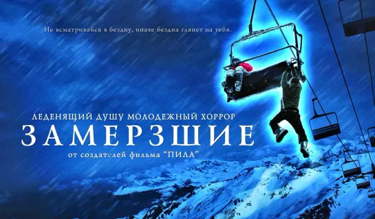 Замёрзшие.Frozen.2010