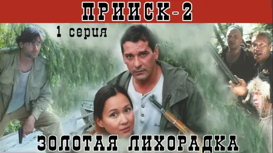 ПРИИСК - 2 сезон