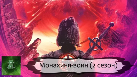 Монахиня-воин (2022) 2 СЕЗОН