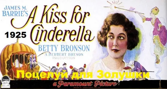 Поцелуй для Золушки/A Kiss for Cinderella (1925) Перевод: Немой фильм. (Eng. sub) 60FPS UHD Remasted Colorize