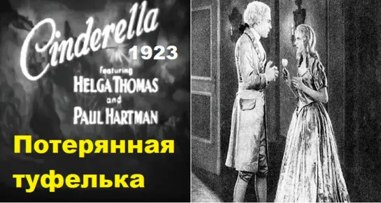 Потерянная туфелька/Cinderella (Der verlorene Schuh) (1923) Перевод: Немой фильм