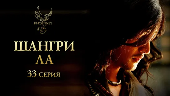 [FSG Phoenixes] Шангри-Ла - 33/36 [субтитры]