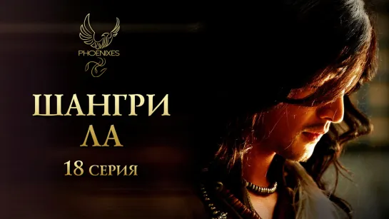 [FSG Phoenixes] Шангри-Ла - 18/36 [субтитры]