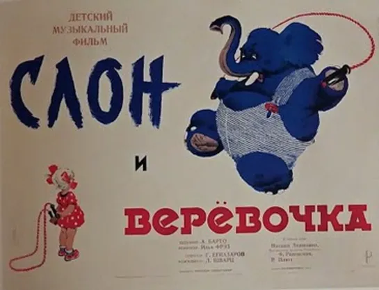 к/ф "Слон и верёвочка"  1945г.