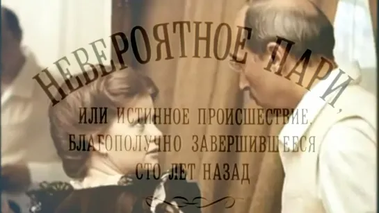 Счёт за проживание – "Невероятное пари, или..." 1984