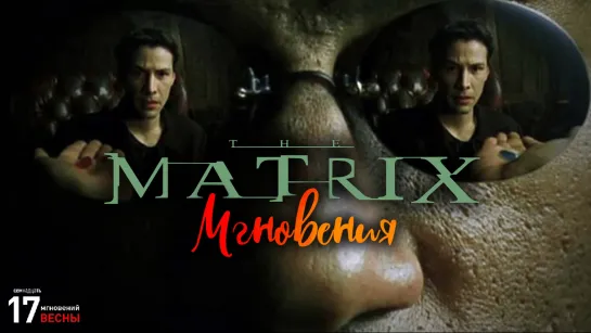 The Matrix - Мгновения