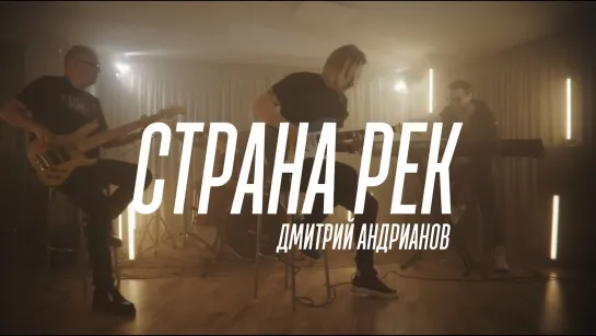 Дмитрий Андрианов - Страна рек