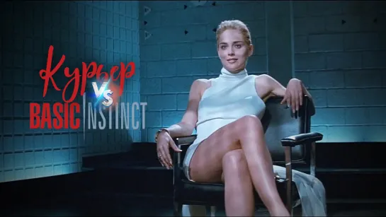 Курьер VS Basic Instinct