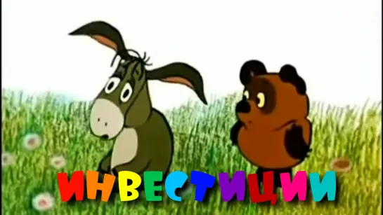 Инвестиции