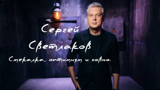 Сергей Светлаков. Смекалка, оптимизм и говно.