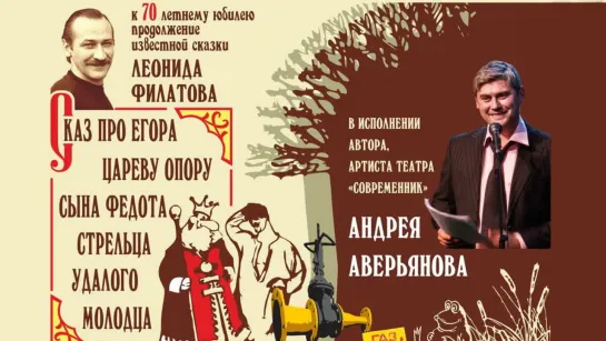 Сказ про Егора, сына Федота-стрельца. Андрей Аверьянов