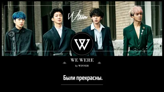 [Wteam] WINNER - WE WERE [рус.саб]