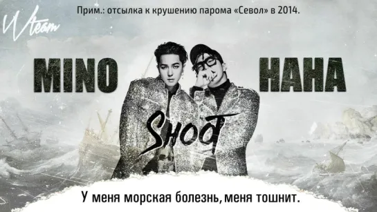 [Wteam] HAHA X MINO - SHOOT! [рус.саб]