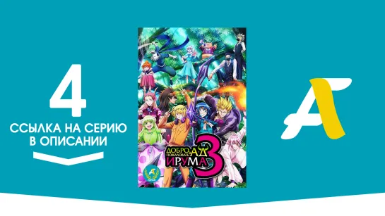 (Ссылка на серию) Добро пожаловать в ад, Ирума [ТВ-3] – 4 серия / Mairimashita! Iruma-kun (2022) [AniFame]