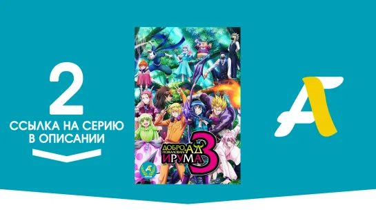 (Ссылка на серию) Добро пожаловать в ад, Ирума [ТВ-3] – 2 серия / Mairimashita! Iruma-kun (2022) [AniFame]