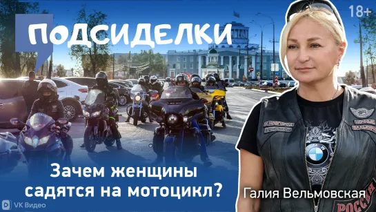 Галия Вельмовская: Зачем женщины садятся на мотоцикл?