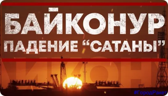 Байконур. Падение «Сатаны» … 2018 г.