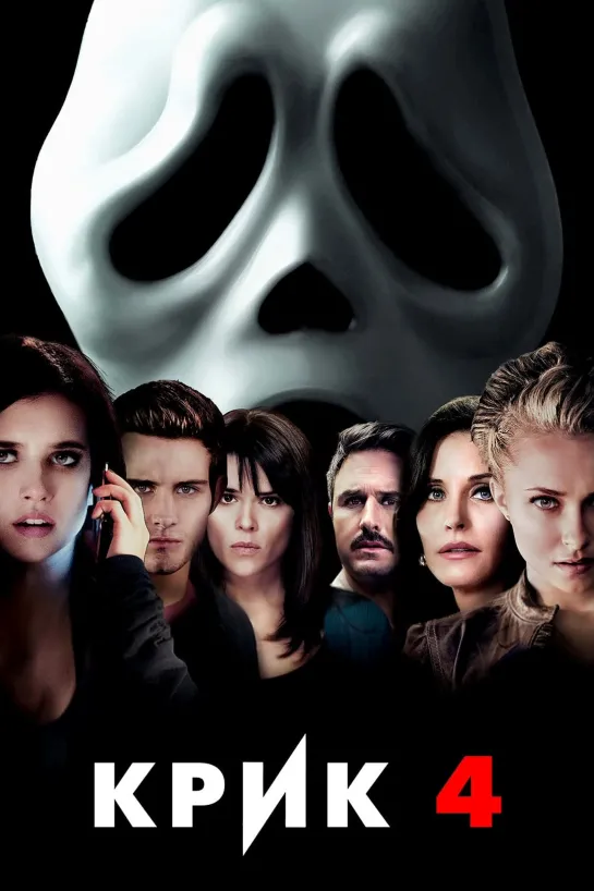 Крик 4 (2011) Scream 4