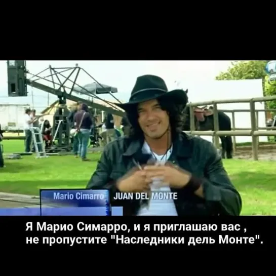 За камерами "Наследники дель Монте " 2011